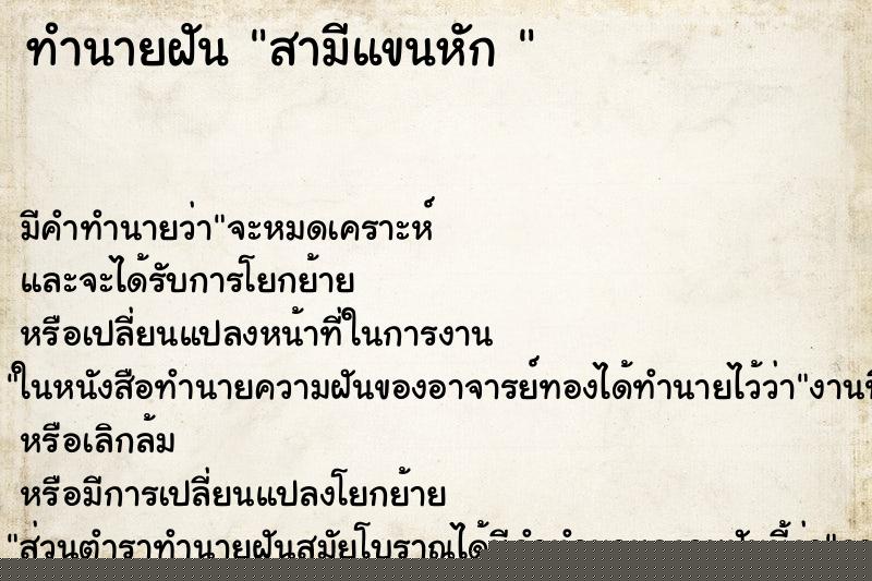 ทำนายฝัน สามีแขนหัก 